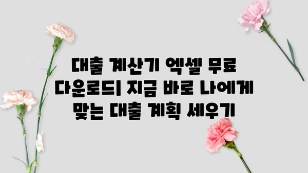 대출 계산기 엑셀 다운로드 & 활용 가이드| 이자, 상환, 원리금 계산 | 엑셀, 대출, 금융, 재테크