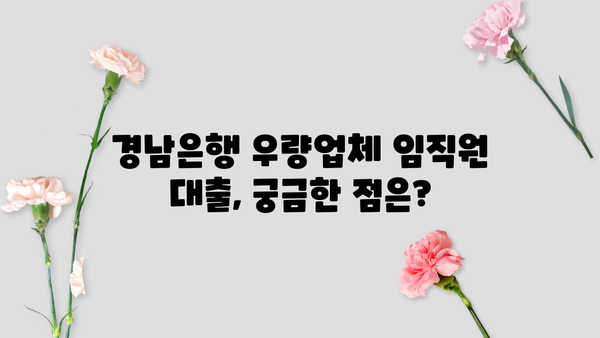경남은행 우량업체 임직원 대출 완벽 가이드| 자격, 한도, 금리, 특별 혜택까지! | 경남은행, 우량업체, 임직원 대출, 금융 정보