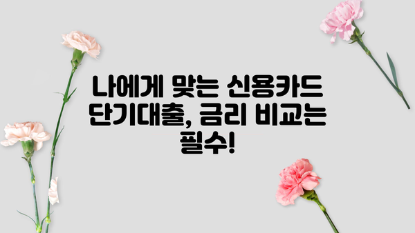 신용카드 단기대출, 꼼꼼하게 사용하고 성공적인 관리 전략 세우기 | 신용카드, 단기대출, 금리 비교, 상환 계획, 부채 관리