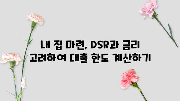 아파트 대출 한도 계산| DSR & 금리 고려, 내 집 마련 스트레스 해결하기 | 주택담보대출, 이자 정보, 대출 상환, 부동산 팁