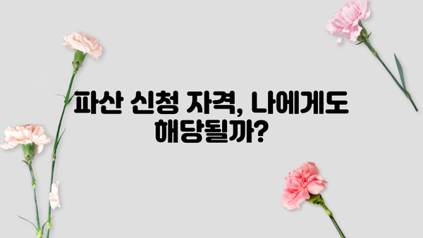 개인파산 상담, 어려운 절차 쉽게 해결하세요 | 파산 신청 자격, 절차, 비용, 성공률, 전문가 상담