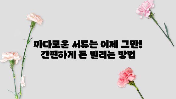 무직, 전업주부도 OK! 서류 없이 돈 빌리는 방법 | 무서류 대출, 간편 대출, 비대면 대출