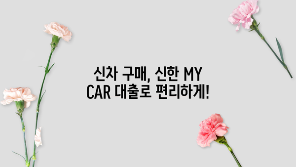 신한 MY CAR 신차 대출| 한도, 금리 우대 혜택 총정리 | 신한은행, 신차 구매, 금융 상품