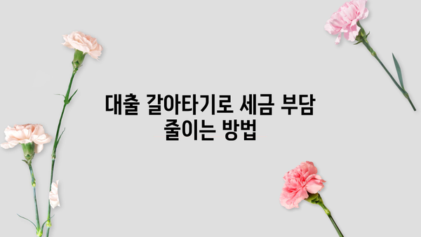 대출 갈아타기 연말정산, 놓치지 말아야 할 절세 꿀팁 | 연말정산, 소득공제, 세금 절약, 대출 이자