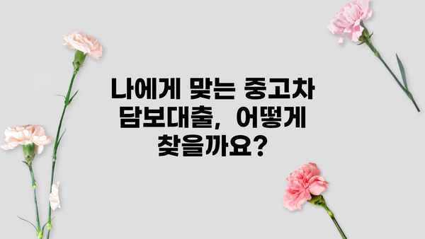 고금리 대출 탈출! 중고차 담보대출로 상환하기 | 고금리 대출 해결, 중고차 담보대출, 대출 상환 전략