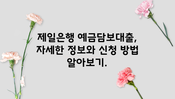 제일은행 예금담보대출| 생활비 마련, 한도·금리·상환까지 완벽 가이드 | 생활비 대출, 예금 담보, 대출 조건, 상환 방법