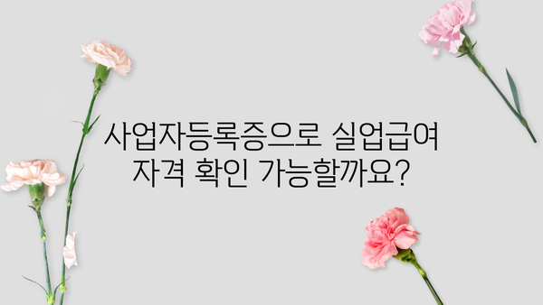 실업급여 수령 가능할까요? 사업자 등록증으로 확인하는 방법 | 실업급여, 사업자, 자격 확인, 신청