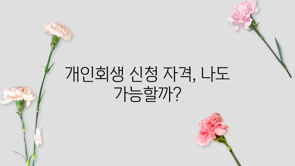 법률구조공단 개인회생 비용 알아보기| 절차와 비용 상세 가이드 | 개인회생, 신청 자격, 변호사 비용, 법률구조공단