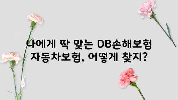 DB손해보험 자동차보험료 비교분석 & 할인혜택 총정리 | 보험료 계산, 추천, 가입 꿀팁