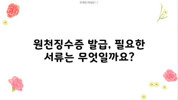 기업은행 이자소득 원천징수영수증 발급 방법| 상세 가이드 | 기업은행, 이자소득, 원천징수, 발급, 안내