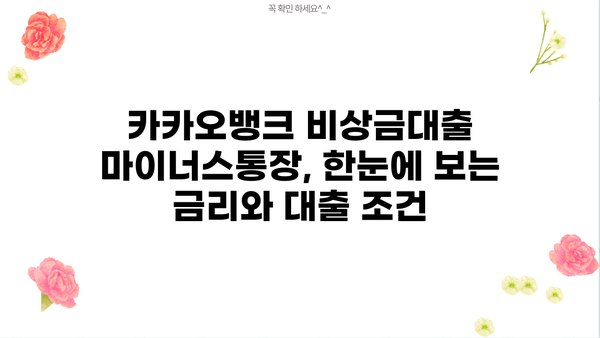카카오뱅크 비상금대출 마이너스 통장 금리 비교 분석| 나에게 맞는 조건 찾기 | 비상금대출, 마이너스통장, 금리 비교, 대출 조건