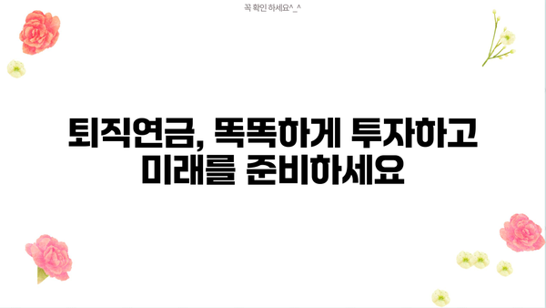 나에게 맞는 퇴직연금 계획, 지금 시작하세요! | 퇴직연금, 노후 준비, 재테크, 투자