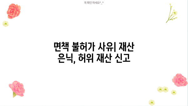 개인파산 면책불허가 사유| 면책 받지 못하는 이유 5가지 | 파산, 면책, 법률, 재정