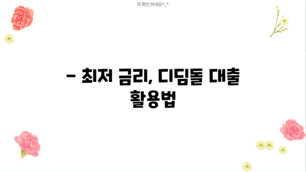 디딤돌 대출로 내 집 마련, 성공적인 시작을 위한 완벽 가이드 | 금리, 조건, 총정리