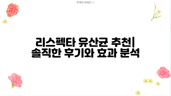 여성 질 건강 위한 선택! 리스펙타 유산균 추천 & 비교 가이드 | 여성 질 유산균, 리스펙타, 유산균 추천, 질 건강