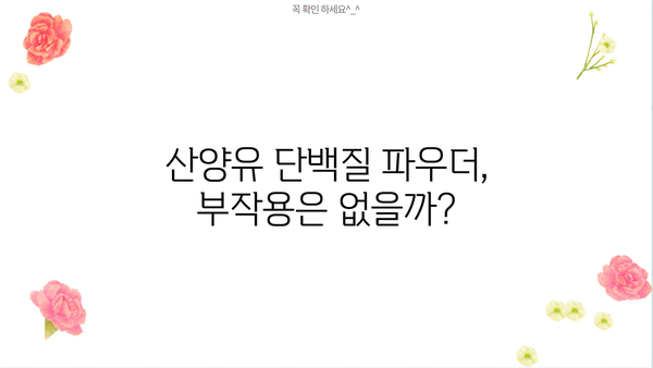 산양유 단백질 분말 효능 & 부작용 완벽 정리 | 건강, 영양, 추천, 구매 가이드