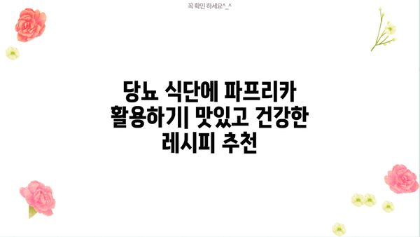 파프리카 색깔별 효능 & 부작용| 당뇨에 좋은 파프리카 종류 추천 | 파프리카 효능, 파프리카 부작용, 당뇨 식단