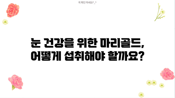 눈 건강 지키는 루테인 지아잔틴! 마리골드 효능 & 추천 꽃차 | 루테인, 지아잔틴, 마리골드, 눈 건강, 꽃차
