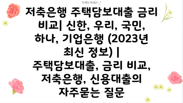 저축은행 주택담보대출 금리 비교| 신한, 우리, 국민, 하나, 기업은행 (2023년 최신 정보) | 주택담보대출, 금리 비교, 저축은행, 신용대출