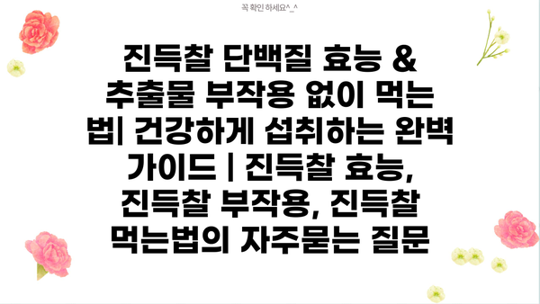 진득찰 단백질 효능 & 추출물 부작용 없이 먹는 법| 건강하게 섭취하는 완벽 가이드 | 진득찰 효능, 진득찰 부작용, 진득찰 먹는법