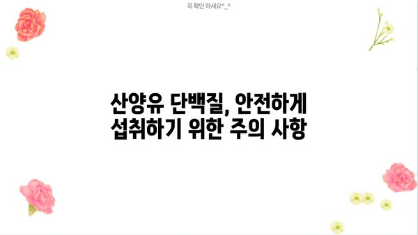 산양유 단백질의 놀라운 효능 & 효과! 분말 추천 & 부작용까지 완벽 정리 | 건강, 영양, 면역, 분유, 섭취, 정보