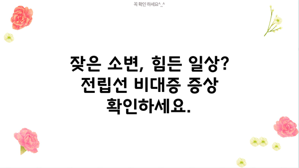 전립선 비대증, 증상부터 치료까지 완벽 가이드 | 전립선 비대증 증상, 전립선 비대증 원인, 전립선 비대증 치료 방법
