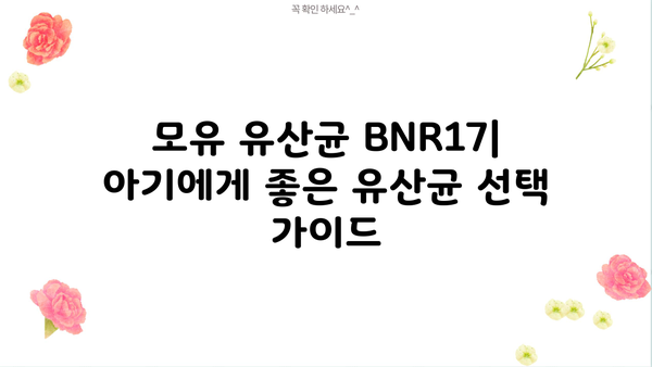 모유 유산균 BNR17 추천| 락토바실러스 유산균 효능과 선택 가이드 | 모유, 유산균, BNR17, 락토바실러스, 건강, 면역