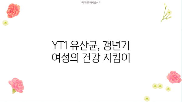갱년기 여성을 위한 유산균 YT1 효능 & 추천 가이드 | 갱년기 증상 완화, 건강 관리, 유산균 선택 팁