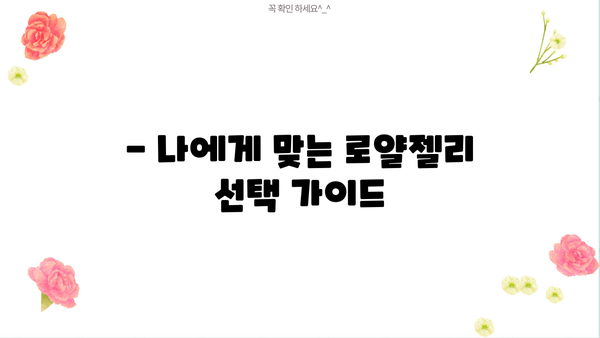 로얄젤리 효능 제대로 알고, 부작용 없이 먹는 방법 | 건강, 면역력, 피부, 섭취 가이드