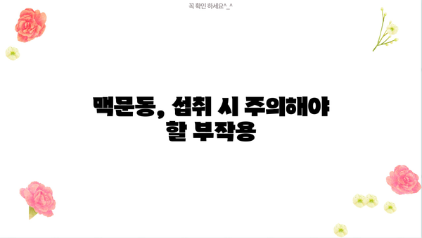맥문동 효능부터 부작용까지| 볶음, 분말, 차, 그리고 활용법 총정리 | 맥문동, 건강, 효능, 부작용, 차, 분말, 볶음