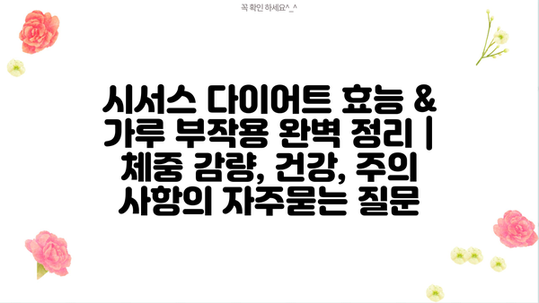시서스 다이어트 효능 & 가루 부작용 완벽 정리 | 체중 감량, 건강, 주의 사항