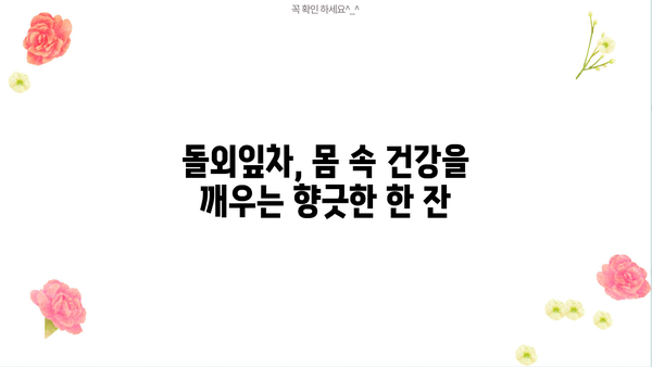 돌외잎차 & 돌외잎 추출물 효능| 건강에 좋은 효과 7가지 | 돌외, 건강, 차, 추출물, 효능, 효과