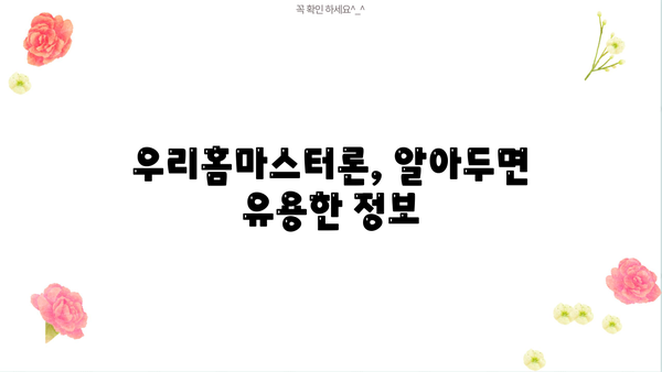 소득 없는 주부도 가능한 대출! 우리은행 우리홈마스터론 상세 가이드 | 주부대출, 소득증빙, 대출조건, 필요서류