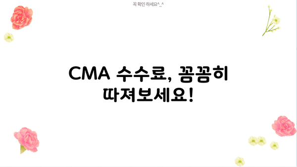 나에게 맞는 최고의 CMA 계좌 찾기 | 비교분석, 수수료, 금리, 추천
