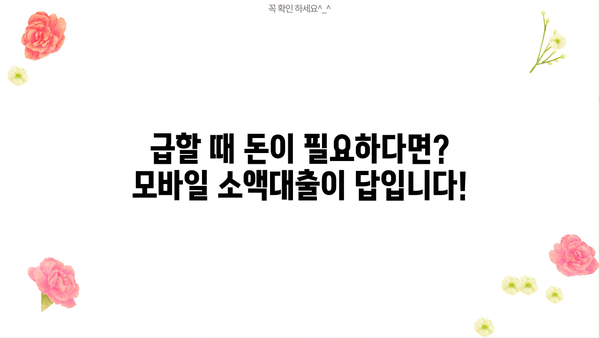 급한 자금 마련, 모바일 소액대출로 해결하세요! | 비상금, 소액대출, 긴급자금, 모바일 대출