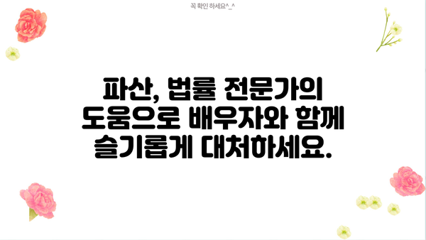 개인파산 배우자, 함께 극복할 수 있는 방법은? | 파산, 배우자, 재정, 법률, 팁