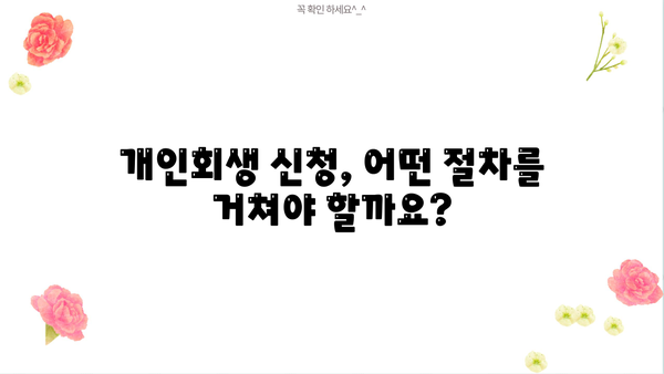 개인회생, 나의 사건 진행 과정 상세 가이드 | 개인회생 신청, 절차, 준비서류, 변제 계획
