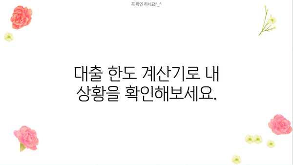 나에게 맞는 대출 한도는 얼마일까요? | 대출 한도 계산, 신용등급, 대출 가능 금액 확인