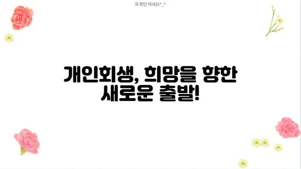개인회생 후에도 취업 가능할까요? | 개인회생, 취업, 채용, 면접, 성공 전략