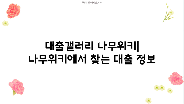 대출갤러리 나무위키| 상세 정보 & 이용 가이드 | 온라인 대출, 금융 정보, 커뮤니티