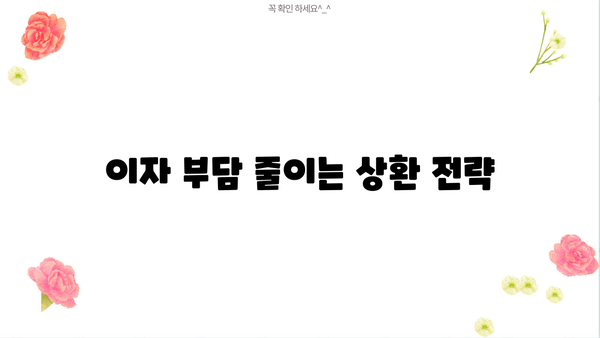 대출 후 바로 상환 가능한 방법 | 빠른 상환, 이자 부담 줄이기, 전략