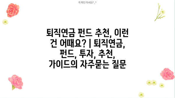 퇴직연금 펀드 추천, 이런 건 어때요? | 퇴직연금, 펀드, 투자, 추천, 가이드