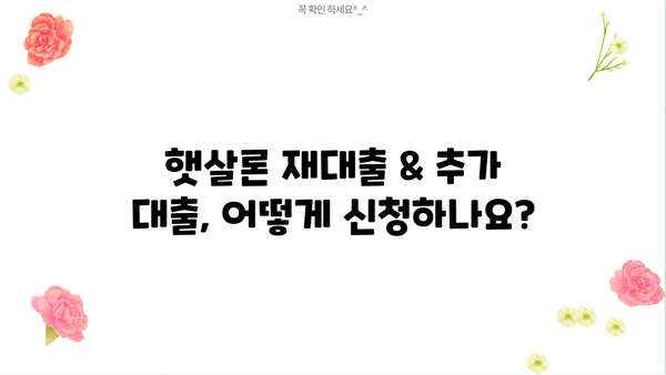 근로자 햇살론 재대출 & 추가 대출, 승인 자격 & 필수 서류 완벽 가이드 | 햇살론, 재대출, 추가 대출, 승인 조건, 서류