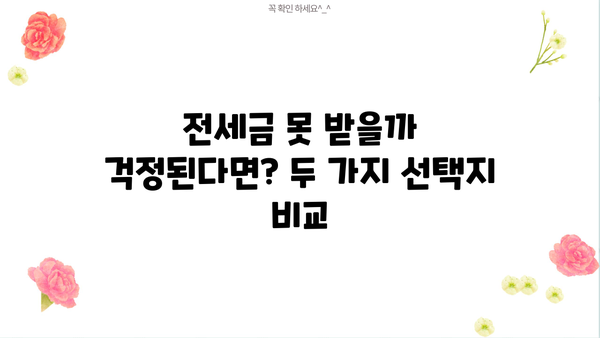 전세금 못 받을까 걱정된다면? 전세보증금반환대출 vs 임대보증금반환자금보증 차이점 완벽 정리 | 전세, 보증금, 대출, 보증, 비교