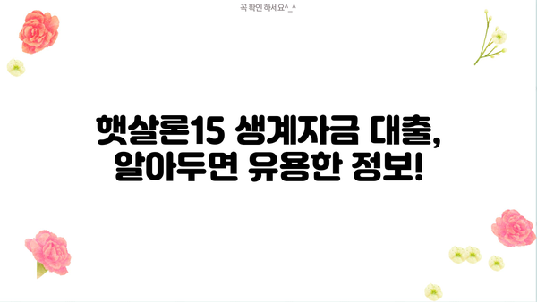 기업은행 i-ONE 햇살론15 생계자금 대출 완벽 가이드| 조건, 한도, 금리, 신청 방법까지! |  햇살론15, 생계자금 대출, 기업은행, i-ONE