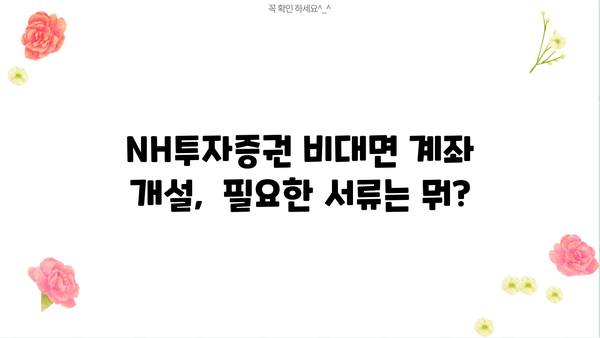 NH투자증권 비대면 계좌 개설 완벽 가이드 |  모바일, PC, 간편 개설,  증권사 추천,  투자 시작