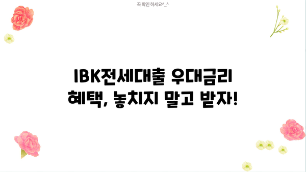 기업은행 IBK전세대출 완벽 가이드| 금리, 한도, 조건, 중도상환수수료, 신용등급, 우대금리 총정리 | 전세자금 대출, 주택금융, 금융 정보