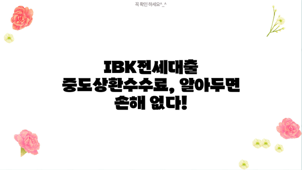 기업은행 IBK전세대출 완벽 가이드| 금리, 한도, 조건, 중도상환수수료, 신용등급, 우대금리 총정리 | 전세자금 대출, 주택금융, 금융 정보