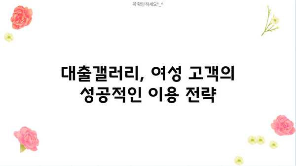 대출갤러리 여자| 알아야 할 모든 것 | 대출, 갤러리, 정보, 가이드