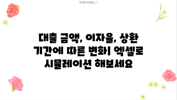대출 계산기 엑셀 다운로드 & 활용 가이드| 이자, 상환, 원리금 계산 | 엑셀, 대출, 금융, 재테크